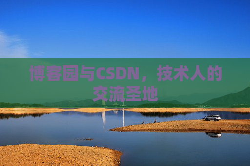 博客园与CSDN，技术人的交流圣地